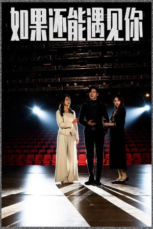 如果还能遇到你（84集）短剧太上头了