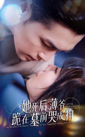 新版：她死后，薄爷跪在墓前哭成狗（91集）百度网盘资源