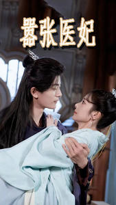 嚣张医妃（102集）精彩短剧来了