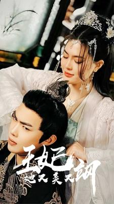 新：王妃她又美又飒（86集）在线看免费版