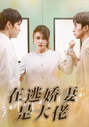 在逃娇妻是大佬（77集）精彩短剧又来了