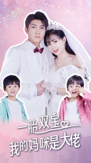 一胎双宝,我的妈咪是大佬(91集) 一胎双宝,我的妈咪是大佬(91集)短剧视频分享