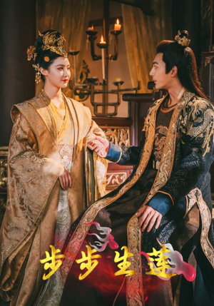 步步生莲（80集）好看到停不下来