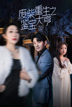 废材重生之鉴宝大亨（85集）好看的国产短剧