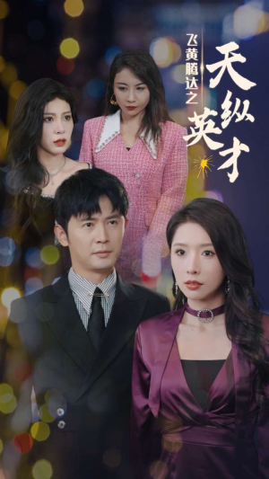 飞黄腾达之天纵英才（69集）大结局一气呵成