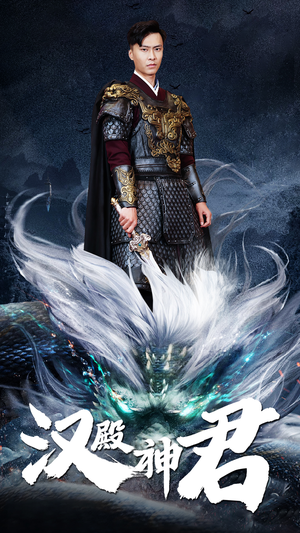 汉殿神君（84集）完整版