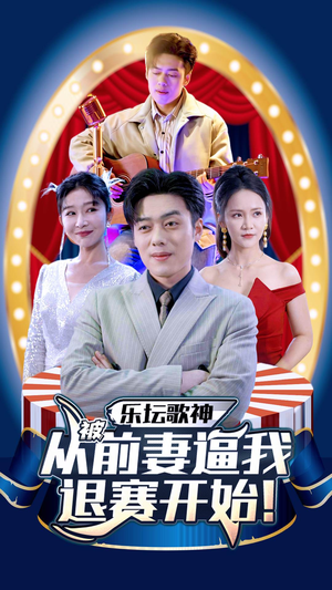 乐坛歌神从被前妻逼我退赛开始（80集）最新热门短剧