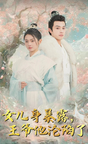 女儿身暴露，王爷他沦陷了（99集）超火短剧抢先看
