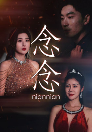 念念（95集）古装短剧热播