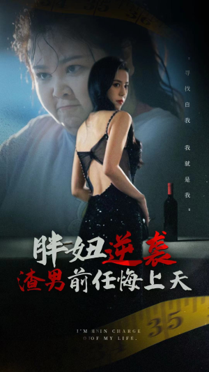 胖妞逆袭渣男前任悔上天（60集）短剧小说在线看