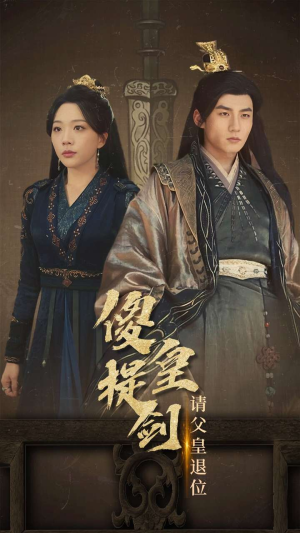 傻皇提剑请父皇退位（69集）温柔追捕短剧