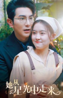 她从星光中走来（80集）短剧太精彩了