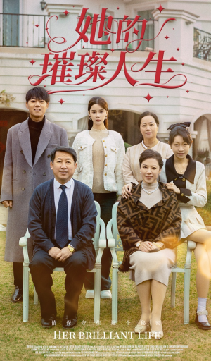 她的璀璨人生（59集）全网短剧抢先看