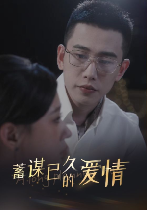 蓄谋已久的爱情(76集) 蓄谋已久的爱情(76集)百度网盘在线看