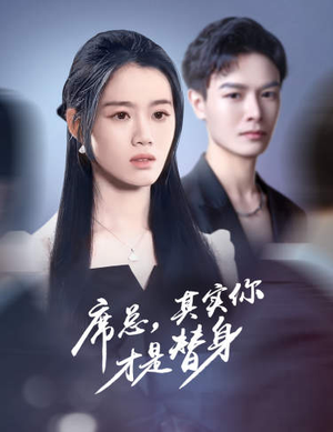 席总，其实你才是替身（73集）最热门短剧来了