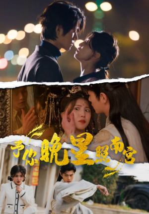 予你晚星照南宫（97集）好看短剧抢先看