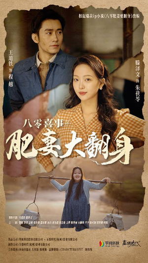 八零喜事：肥妻大翻身（80集）火爆短剧热播中