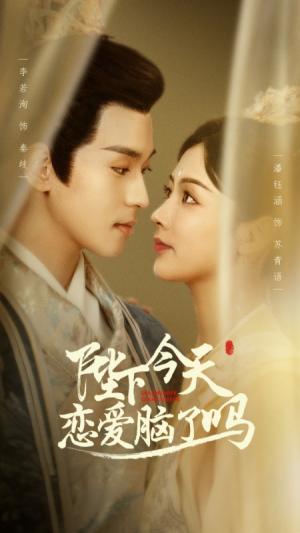 陛下今天恋爱脑了吗（97集）爆款短剧推荐