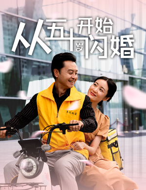 从五十岁开始闪婚（70集）爆火短剧推荐