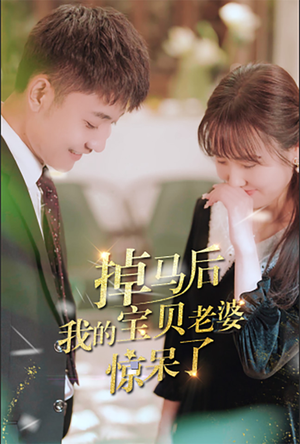 掉马后我的宝贝老婆惊呆了（100集）热播短剧排行榜