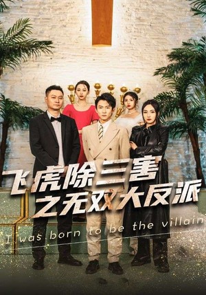 飞虎除三害之无双大反派（82集）精彩的网络短剧