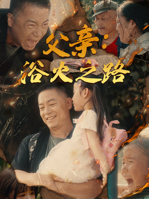 父亲：浴火之路（83集）高清无码免费看