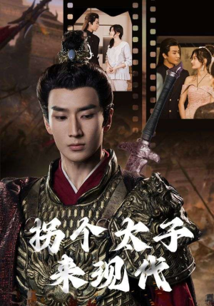 拐个太子来现代（79集）短剧追到爽