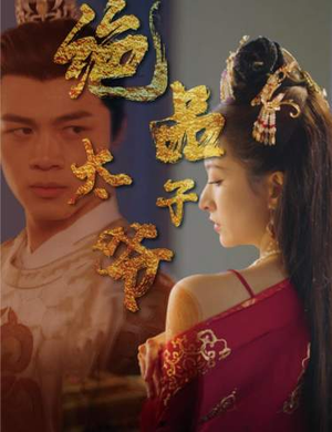 绝品太子爷（78集）好看的短剧推荐