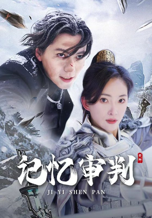 记忆审判（70集）全季一次看完