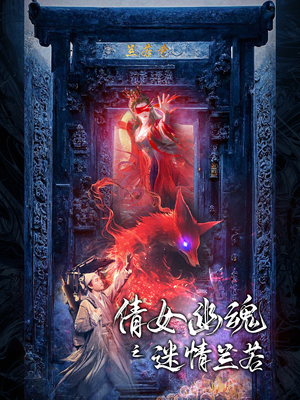 倩女幽魂之迷情兰若（80集）在线免费观看