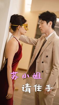 苏小姐请住手（82集）短剧太上头了