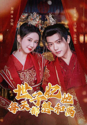 世子妃她每天都想和离（98集）全网独播免费看