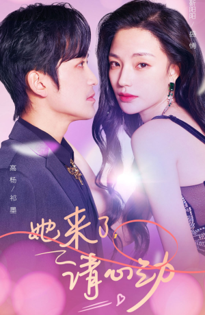 她来了，请心动（82集）热门短剧追到爽