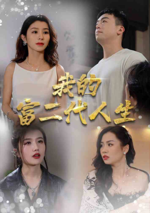 我的富二代人生（86集）短剧排行榜