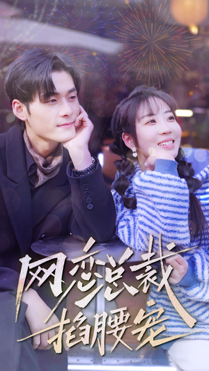 网恋总裁掐腰宠（93集）真的太好看了