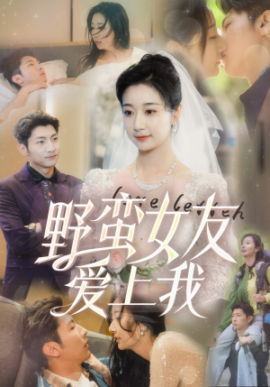 野蛮女友爱上我（100集）超好看的短剧