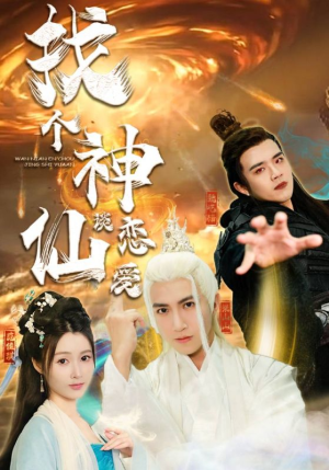 找个神仙谈恋爱(100集) 找个神仙谈恋爱(100集)番茄短剧看全集