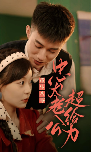 重生八零，忠犬老公超给力（82集）这部短剧我爱了