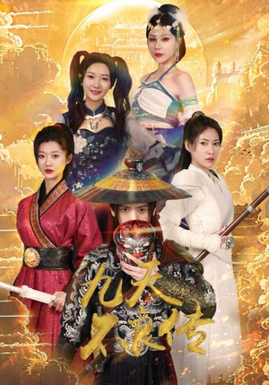 九天不良传（81集）排行榜前十短剧