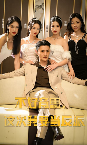 不好意思，这次我要当反派（90集）精彩短剧追不停