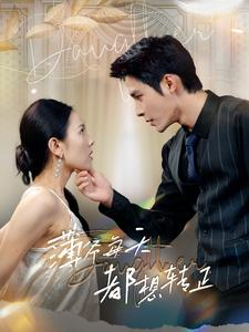 薄爷每天都想转正（99集）红果短剧看全集