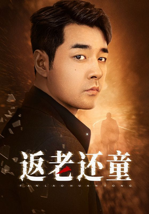 返老还童(86集) 返老还童(86集)精彩好看短剧