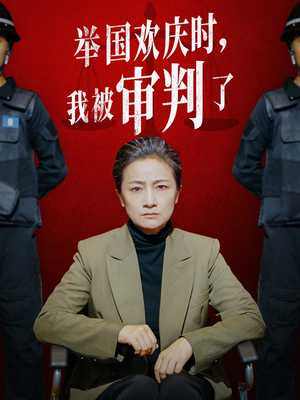 举国欢庆时，我被审判了（35集）热门短剧抢先