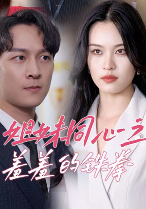 姐妹同心之羞羞的铁拳(32集) 姐妹同心之羞羞的铁拳(32集)最后一集