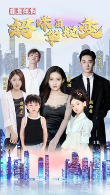 萌宝归来：妈咪华丽蜕变（87集）全部免费看全集