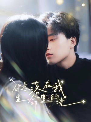 你是落在我生命里的光（68集）精彩短剧热播中