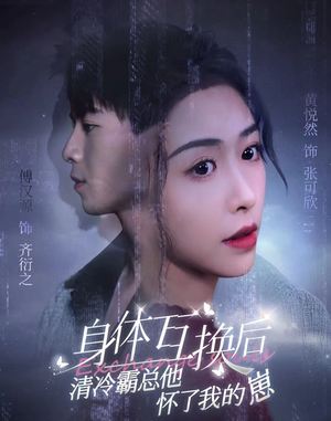 身体互换后清冷霸总他怀了我的崽（80集）精彩好看短剧