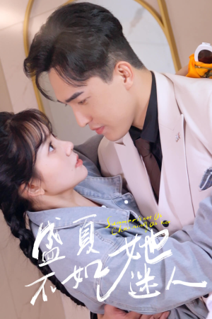 盛夏不如她迷人（80集）免费短剧资源