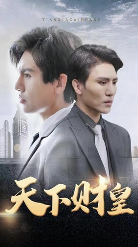 天下财皇（80集）短剧在线观看