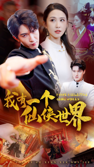 我有一个仙侠世界（51集）精彩短剧来袭